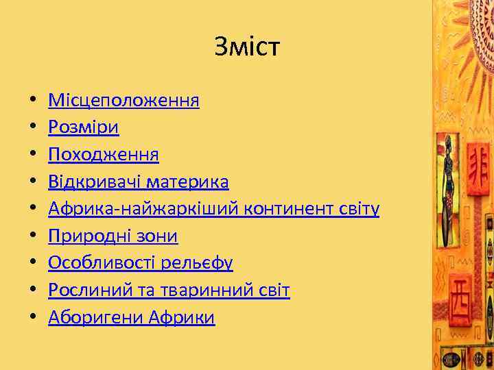 Зміст • • • Місцеположення Розміри Походження Відкривачі материка Африка-найжаркіший континент світу Природні зони