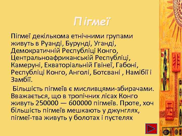 Пігмеї декількома етнічними групами живуть в Руанді, Бурунді, Уганді, Демократичній Республіці Конго, Центральноафриканській Республіці,