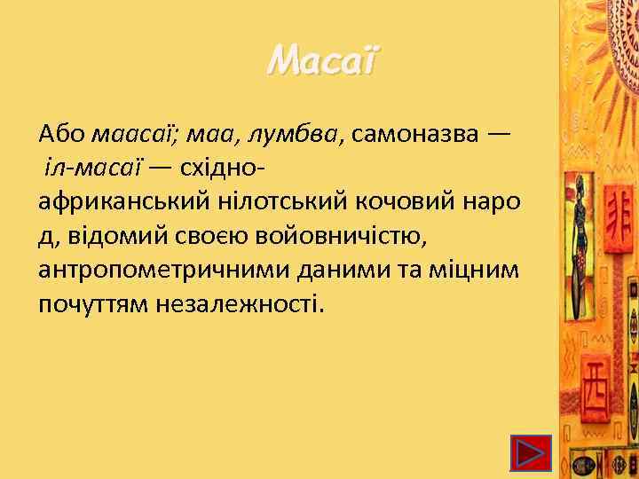 Масаї Або маасаї; маа, лумбва, самоназва — іл-масаї — східноафриканський нілотський кочовий наро д,