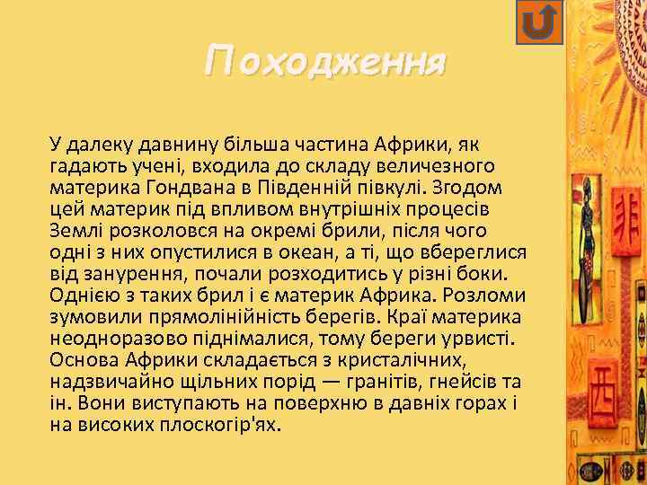 Походження У далеку давнину більша частина Африки, як гадають учені, входила до складу величезного