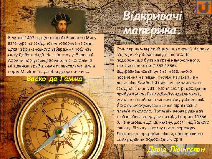 8 липня 1497 p. , від островів Зеленого Мису взяв курс на захід, потім