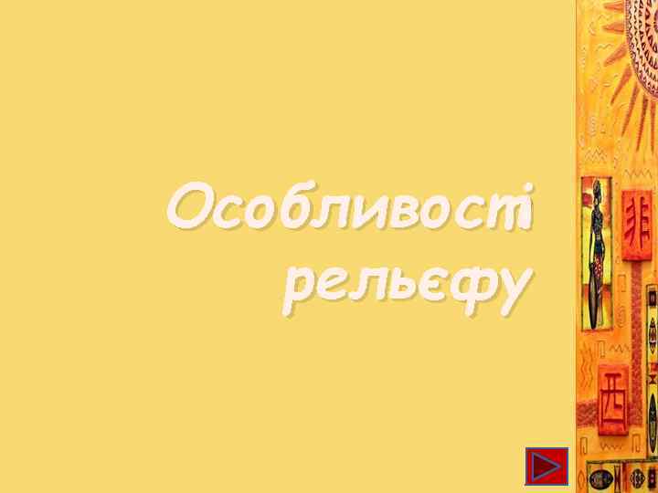 Особливості рельєфу 