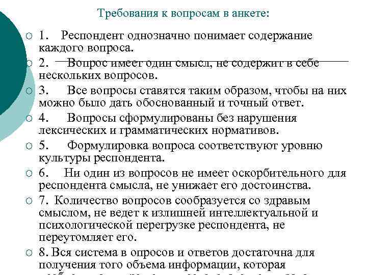 Требования к вопросам в анкете: ¡ ¡ ¡ ¡ 1. Респондент однозначно понимает содержание