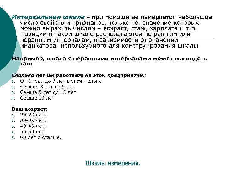 Интервальная шкала – при помощи ее измеряется небольшое число свойств и признаков, только те,