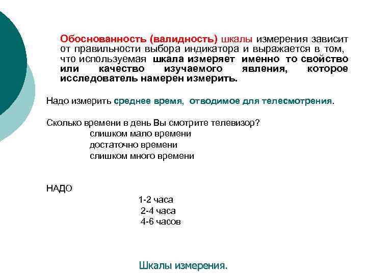 Обоснованность (валидность) шкалы измерения зависит от правильности выбора индикатора и выражается в том, что