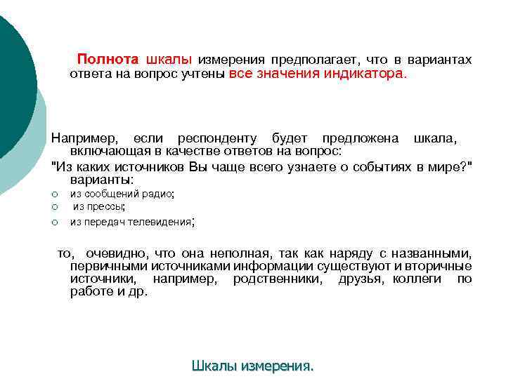 Полнота шкалы измерения предполагает, что в вариантах ответа на вопрос учтены все значения индикатора.