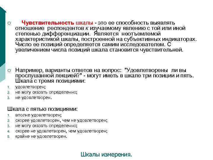 ¡ Чувствительность шкалы - это ее способность выявлять отношение респондентов к изучаемому явлению с