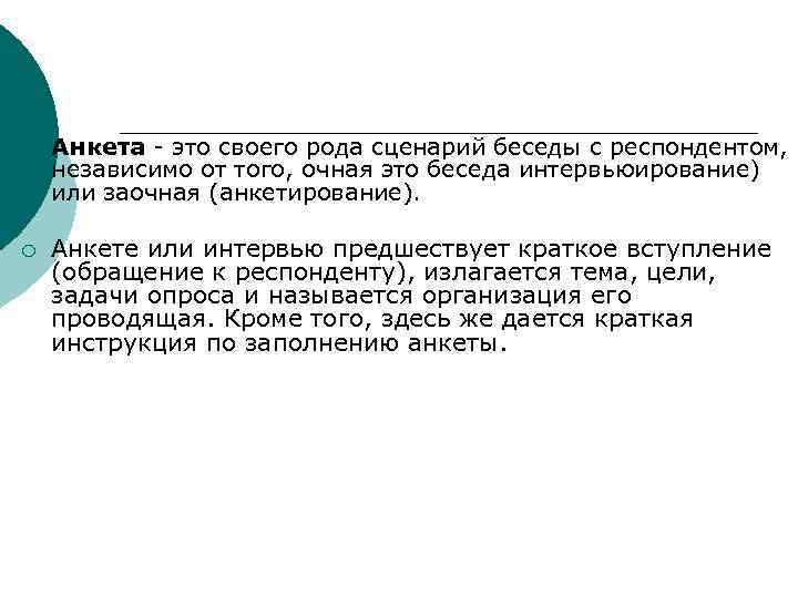 ¡ ¡ Анкета - это своего рода сценарий беседы с респондентом, независимо от того,