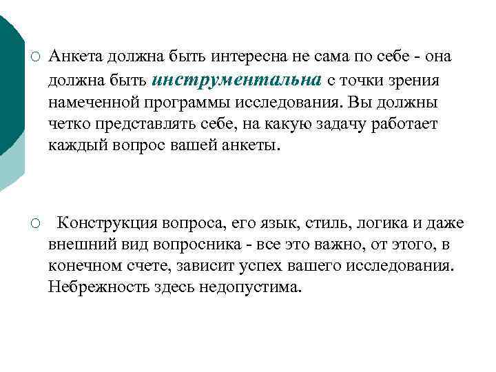 ¡ Анкета должна быть интересна не сама по себе - она должна быть инструментальна