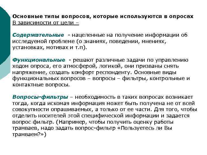 Основные типы вопросов, которые используются в опросах В зависимости от цели – Содержательные -