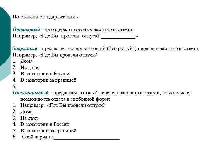 По степени стандартизации Открытый - не содержит готовых вариантов ответа Например, «Где Вы провели