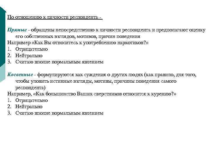 По отношению к личности респондента Прямые - обращены непосредственно к личности респондента и предполагают