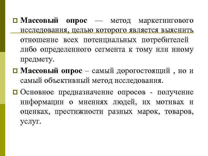 Массовый опрос. Массовый опрос в социологии. Метод массового опроса. Массовые опросы метод исследования. Массовое анкетирование.