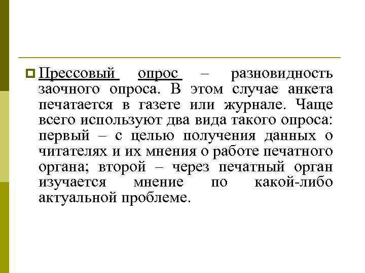 p Прессовый опрос – разновидность заочного опроса. В этом случае анкета печатается в газете