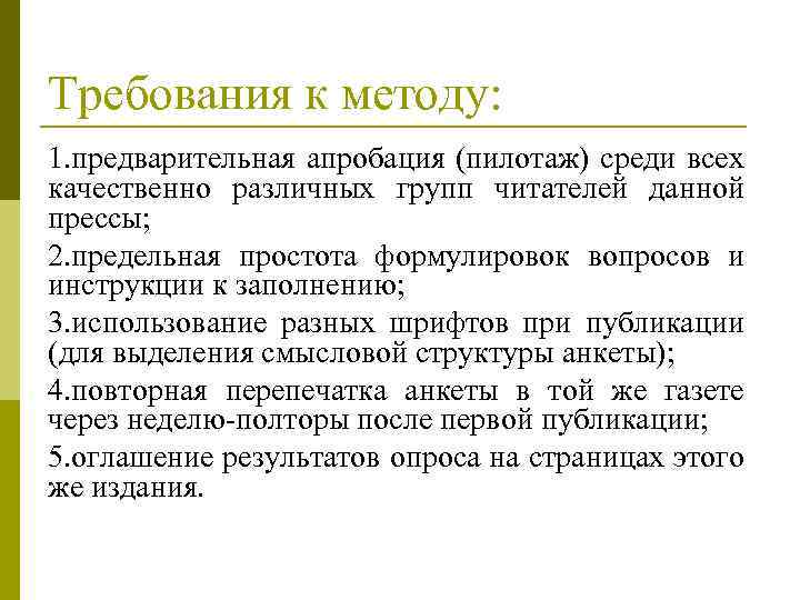 Требования к методу: 1. предварительная апробация (пилотаж) среди всех качественно различных групп читателей данной