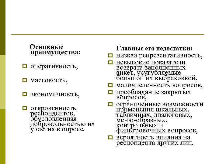 Основные преимущества: p оперативность, p массовость, p экономичность, p откровенность респондентов, обусловленная добровольностью их