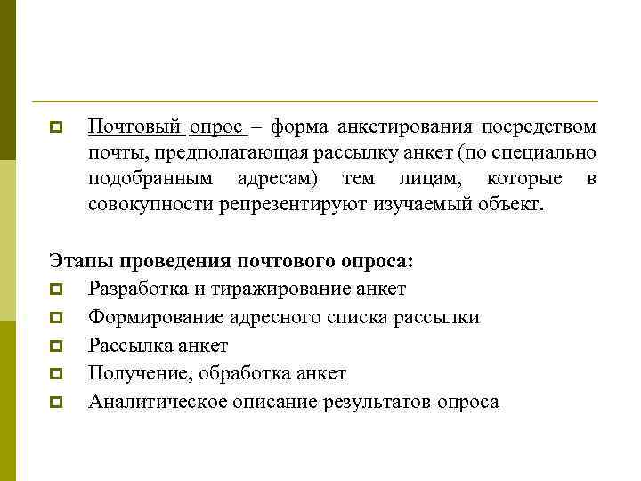 Посредством почты. Почтовый опрос. Этапы проведения анкетирования. Почтовое анкетирование. Почтовый метод опроса.