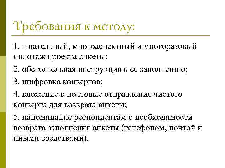 Требования к методу: 1. тщательный, многоаспектный и многоразовый пилотаж проекта анкеты; 2. обстоятельная инструкция