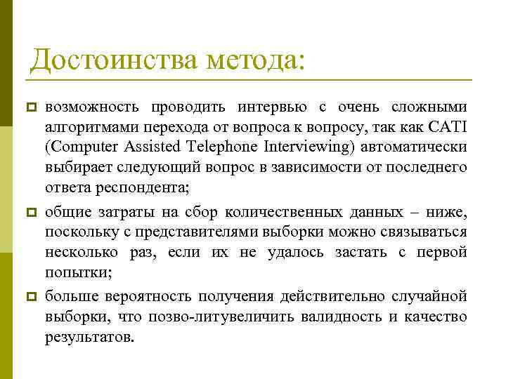 Достоинства метода: p p p возможность проводить интервью с очень сложными алгоритмами перехода от