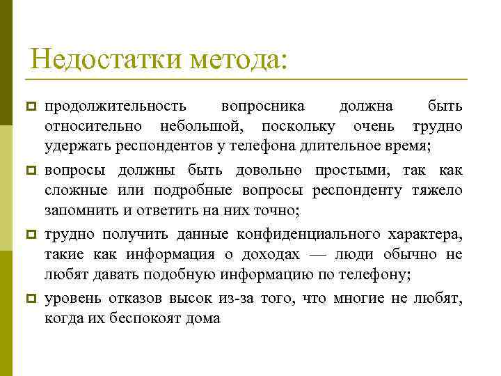 Недостатки метода: p p продолжительность вопросника должна быть относительно небольшой, поскольку очень трудно удержать