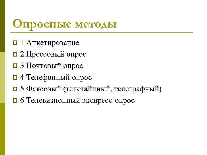 Опросные методы 1 Анкетирование p 2 Прессовый опрос p 3 Почтовый опрос p 4