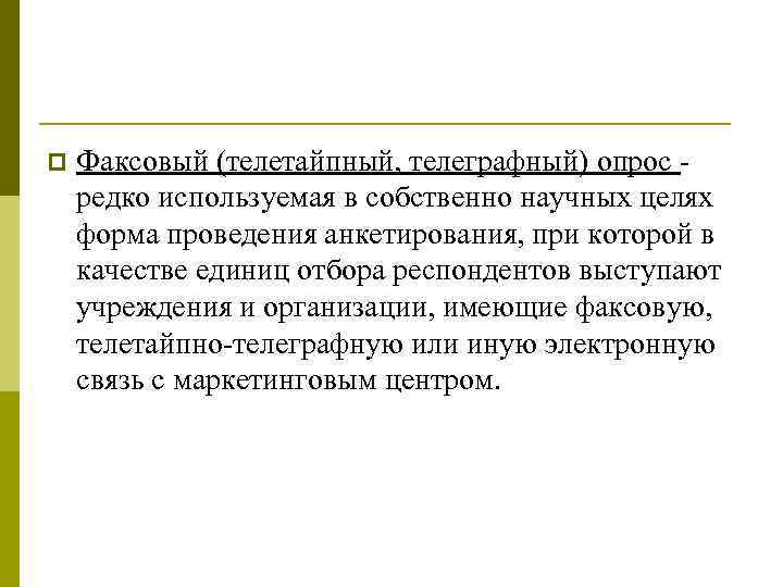 p Факсовый (телетайпный, телеграфный) опрос редко используемая в собственно научных целях форма проведения анкетирования,