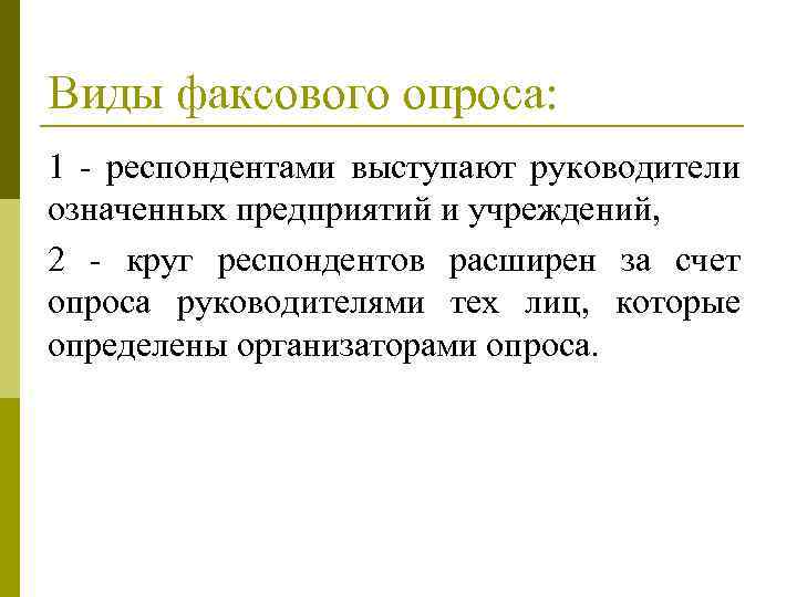 Виды факсового опроса: 1 респондентами выступают руководители означенных предприятий и учреждений, 2 круг респондентов