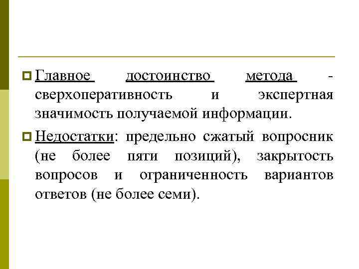 p Главное достоинство метода сверхоперативность и экспертная значимость получаемой информации. p Недостатки: предельно сжатый