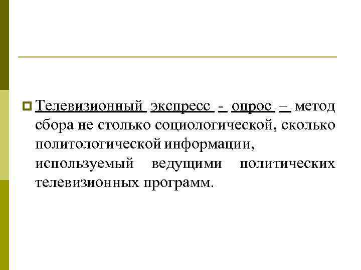 p Телевизионный экспресс опрос – метод сбора не столько социологической, сколько политологической информации, используемый