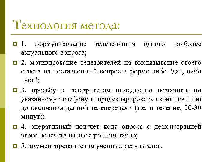 Технология метода: p p p 1. формулирование телеведущим одного наиболее актуального вопроса; 2. мотивирование