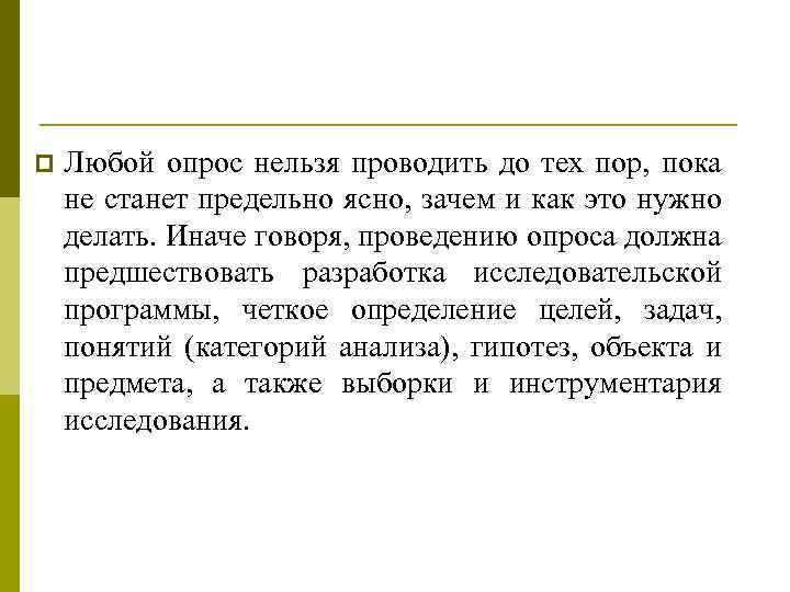 p Любой опрос нельзя проводить до тех пор, пока не станет предельно ясно, зачем