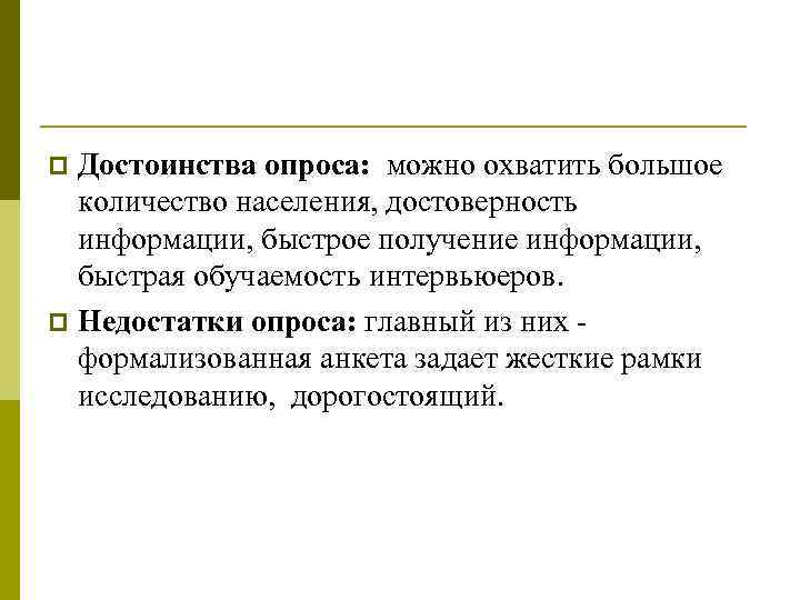 Получении быстрая. Особенности массового опроса. Выборочный опрос достоинства. Метод опроса толпы. Преимущества и недостатки большой численности населения.