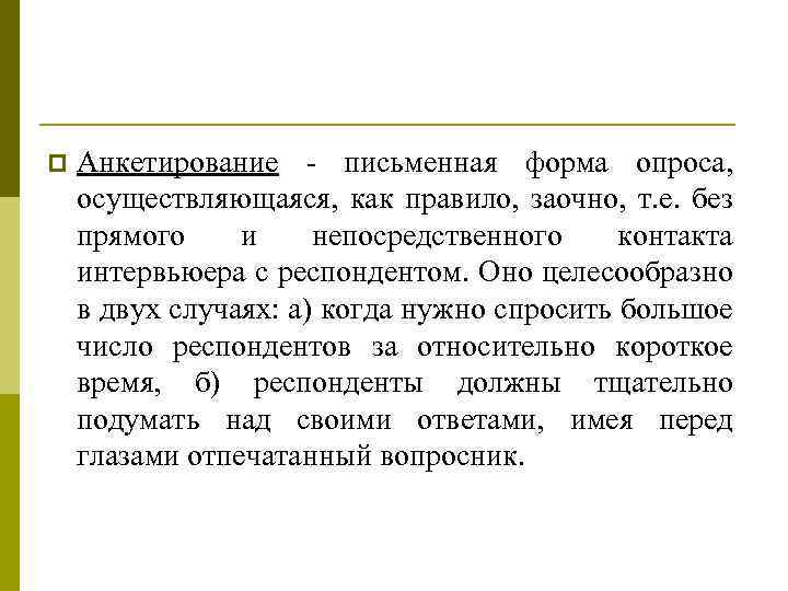 p Анкетирование письменная форма опроса, осуществляющаяся, как правило, заочно, т. е. без прямого и