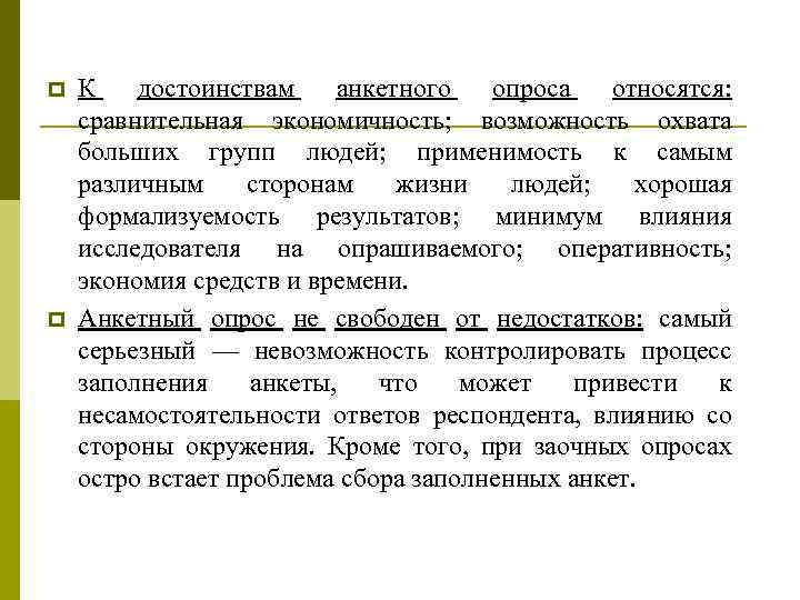 p p К достоинствам анкетного опроса относятся: сравнительная экономичность; возможность охвата больших групп людей;