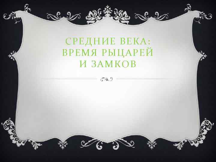 СРЕДНИЕ ВЕКА: ВРЕМЯ РЫЦАРЕЙ И ЗАМКОВ 