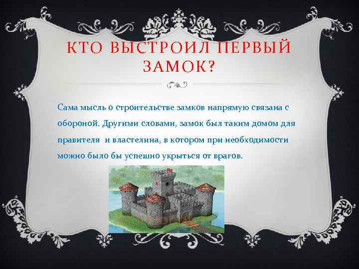 КТО ВЫСТРОИЛ ПЕРВЫЙ ЗАМОК? Сама мысль о строительстве замков напрямую связана с обороной. Другими