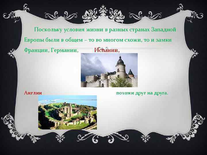 Поскольку условия жизни в разных странах Западной Европы были в общем – то во