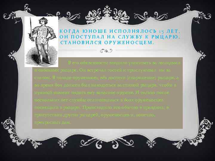 КОГДА ЮНОШЕ ИСПОЛНЯЛОСЬ 15 ЛЕТ, ОН ПОСТУПАЛ НА СЛУЖБУ К РЫЦАРЮ, СТАНОВИЛСЯ ОРУЖЕНОСЦЕМ. В