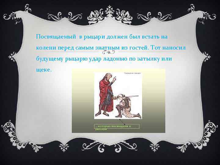 Посвящаемый в рыцари должен был встать на колени перед самым знатным из гостей. Тот