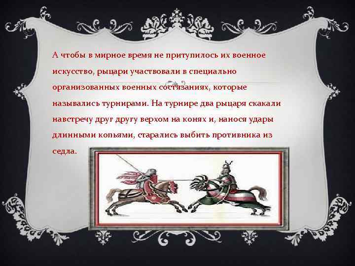 А чтобы в мирное время не притупилось их военное искусство, рыцари участвовали в специально