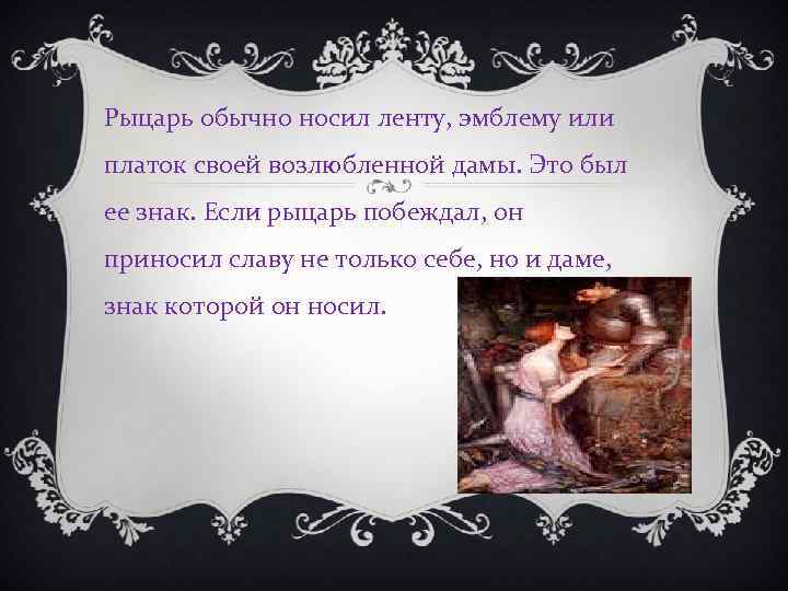 Рыцарь обычно носил ленту, эмблему или платок своей возлюбленной дамы. Это был ее знак.