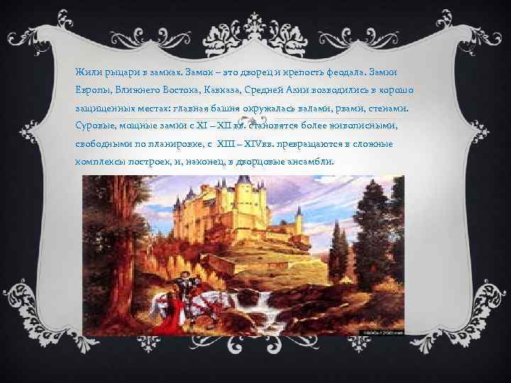 Жили рыцари в замках. Замок – это дворец и крепость феодала. Замки Европы, Ближнего