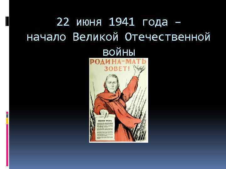 22 июня 1941 года – начало Великой Отечественной войны 