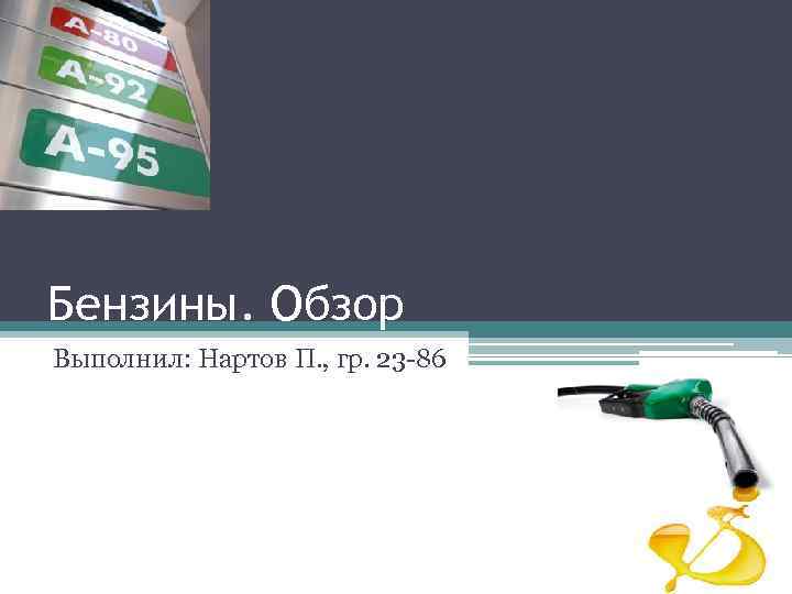 Бензины. Обзор Выполнил: Нартов П. , гр. 23 -86 