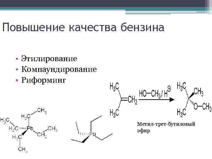 Повышение качества бензина • Этилирование • Компаундирование • Риформинг Метил-трет-бутиловый эфир 
