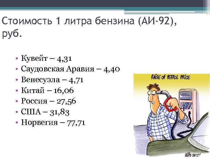 Стоимость 1 литра бензина (АИ-92), руб. • • Кувейт – 4, 31 Саудовская Аравия