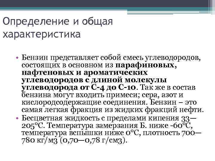 Определение и общая характеристика • Бензин представляет собой смесь углеводородов, состоящих в основном из