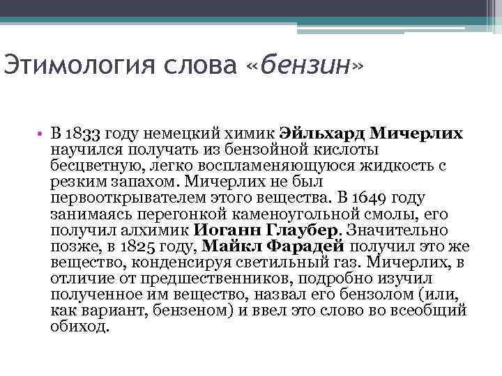 Этимология слова «бензин» • В 1833 году немецкий химик Эйльхард Мичерлих научился получать из