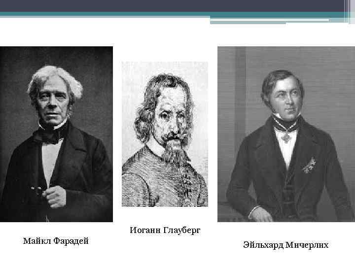 Иоганн Глауберг Майкл Фарадей Эйльхард Мичерлих 