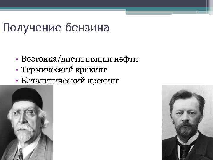 Получение бензина • Возгонка/дистилляция нефти • Термический крекинг • Каталитический крекинг 